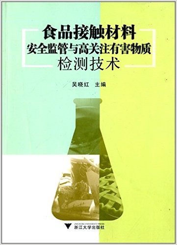 食品接触材料安全监管与高关注有害物质检测技术