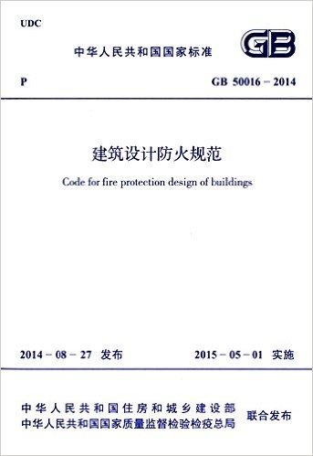 中华人民共和国国家标准:建筑设计防火规范(GB 50016-2014)