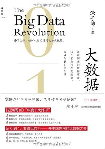 大数据:正在到来的数据革命,以及它如何改变政府、商业与我们的生活(3.0升级版)