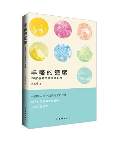 丰盛的筵席- 20部信仰文学经典新读