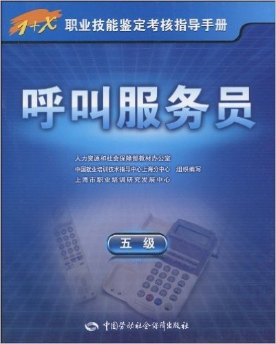 1+X职业技能鉴定考核指导手册•呼叫服务员(5级)