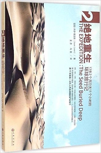 绝地重生:13年2个月23天11个小时的环球旅行记(“环球大冒险”精美明信片4张随书附赠)