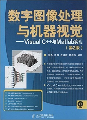 数字图像处理与机器视觉:Visual C++与Matlab实现(第2版)(附光盘)