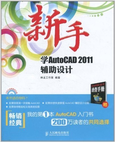 新手学AutoCAD 2011辅助设计(附光盘1张,AutoCAD命令速查手册1本)