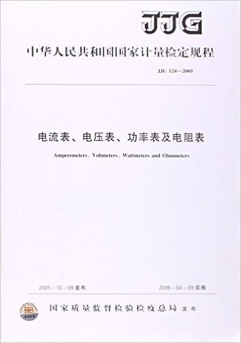 电流表电压表功率表及电阻表(JJG124-2005)/中华人民共和国国家计量检定规程