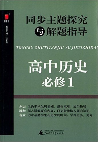 (2015)昊福·同步主题探究与解题指导:高中历史·必修1(附答案全解全析)