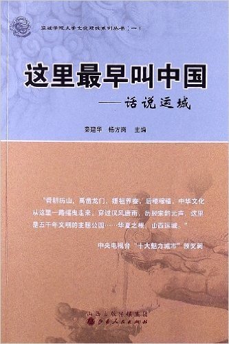 运城学院大学文化建设系列丛书•这里最早叫中国:话说运城