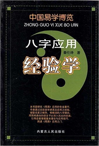中国易学博览:八字应用经验学