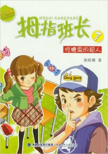 校园轻幻想小说•拇指班长7:吃糖果的超人(升级版)