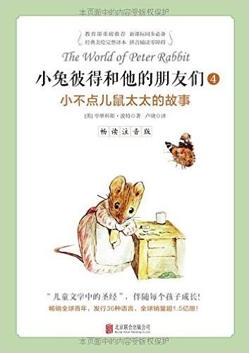 小兔彼得和他的朋友们(4):小不点儿鼠太太的故事(畅读注音版)