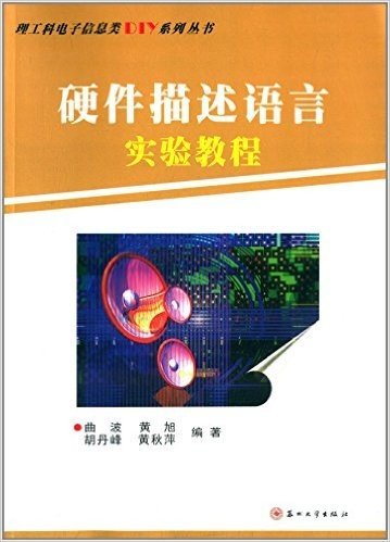 理工科电子信息类DIY系列丛书:硬件描述语言实验教程