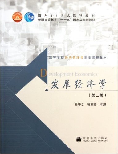 高等学校经济管理类主要课程教材:发展经济学(第3版)