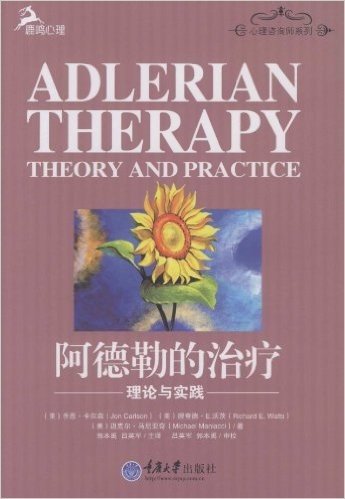 阿德勒的治疗:理论与实践