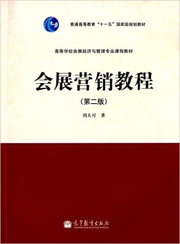 普通高等教育"十一五"国家级规划教材·高等学校会展经济与管理专业课程教材:会展营销教程(第2版)