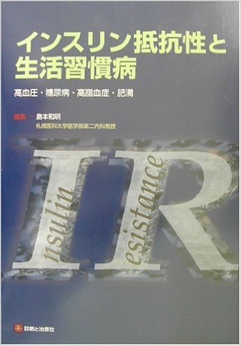 インスリン抵抗性と生活習慣病 高血圧・糖尿病・高脂血症・肥満