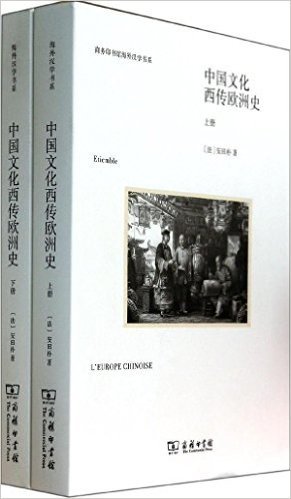商务印书馆海外汉学书系:中国文化西传欧洲史(套装共2册)