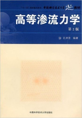 "十一五"国家重点图书•中国科学技术大学精品教材•高等渗流力学(第2版)