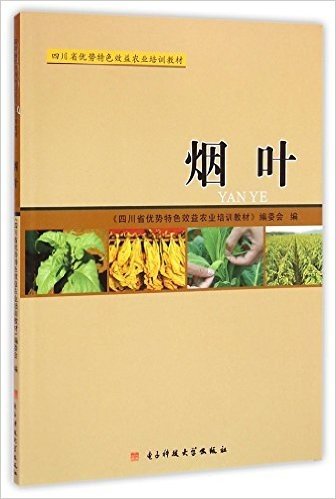 烟叶(四川省优势特色效益农业培训教材)