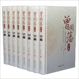 曾国藩全书（黄色天然丝面）（8卷）