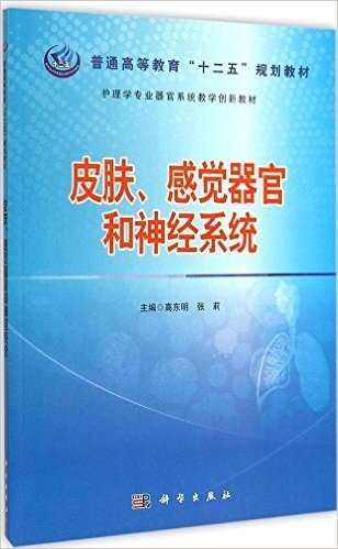 普通高等教育"十二五"规划教材·护理学专业器官系统教学创新教材:皮肤、感觉器官与神经系统