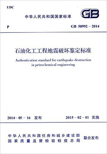 中华人民共和国国家标准:石油化工工程地震破坏鉴定标准(GB50992-2014)
