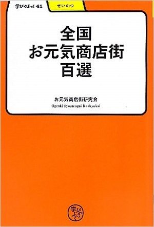 全国お元気商店街百選