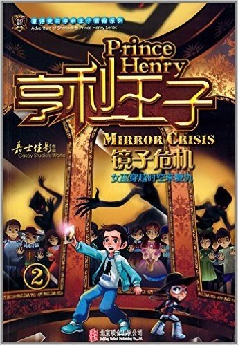 亨利王子系列2:镜子危机