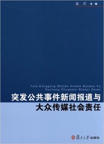 突发公共事件新闻报道与大众传媒社会责任