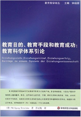 教育目的、教育手段和教育成功:教育科学体系引论