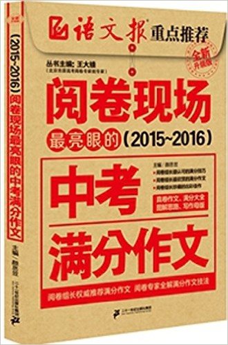 阅卷现场:(2015-2016)最亮眼的中考满分作文(升级版)