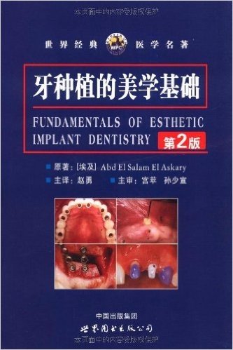 牙种植的美学基础(第2版)