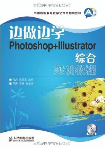 中等职业教育数字艺术类规划教材•边做边学:Photoshop+Illustrator综合实训教程