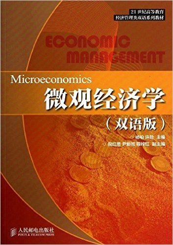 21世纪高等教育经济管理类双语系列教材:微观经济学(双语版)