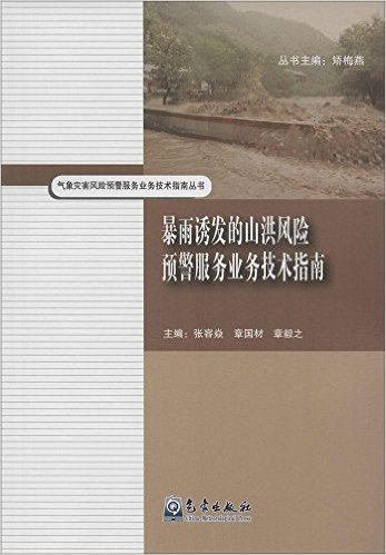 暴雨诱发的山洪风险预警服务业务技术指南/气象灾害风险预警服务业务技术指南丛书