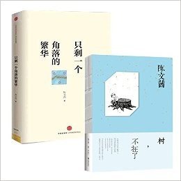 陈文茜作品：树，不在了+只剩一个角落的繁华 （共2册）