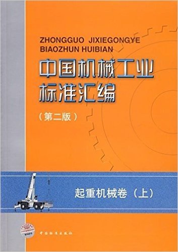 中国机械工业标准汇编:起重机械卷(上)(第2版)