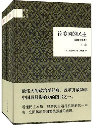 国民阅读经典:论美国的民主(典藏全译本)(套装共2册)