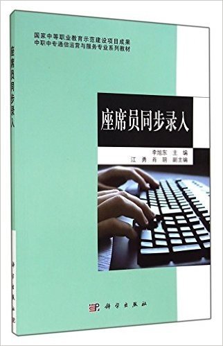 座席员同步录入(中职中专通信运营与服务专业系列教材)