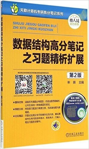 天勤计算机考研高分笔记系列:数据结构高分笔记之习题精析扩展(第2版)