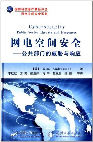 网电空间安全:公共部门的威胁与响应