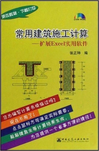 常用建筑施工计算:扩展Excel实用软件(精装)(附光盘)