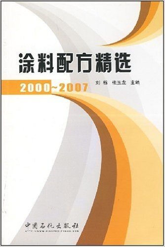 涂料配方精选(2000-2007)