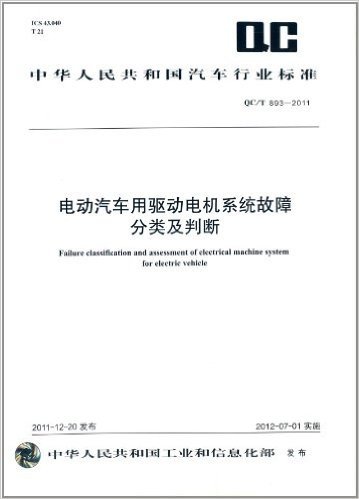 中华人民共和国汽车行业标准(QC/T893-2011ICS43.040T21):电动汽车用驱动电机系统故障分类及判断
