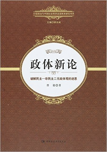 政体新论:破解民主-非民主二元政体观的迷思