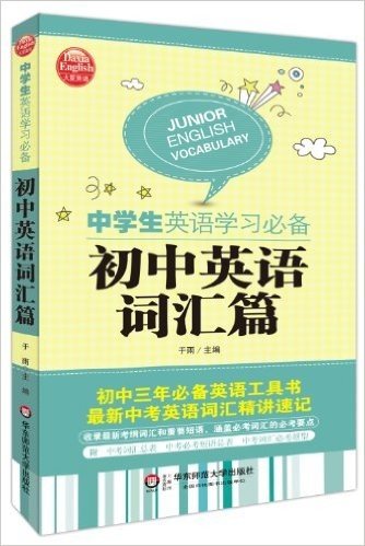 大夏英语·中学生英语学习必备:初中英语词汇篇(附中考必考短语总表及中考词汇必考题型)