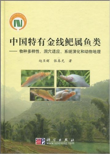 中国特有金线鲅属鱼类:物种多样性、洞穴适应、系统演化和动物地理