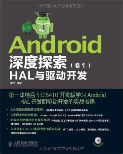 Android深度探索(卷1):HAL与驱动开发(附光盘)
