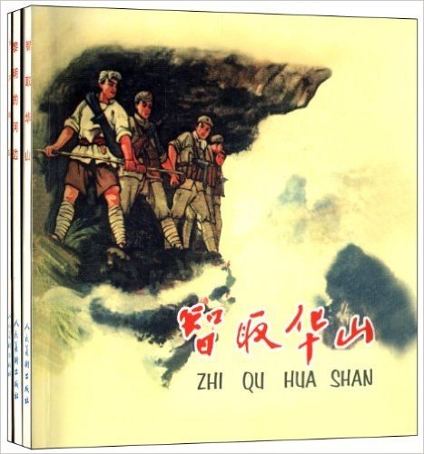 精品连环画:黎明前的战斗4(套装共3册)