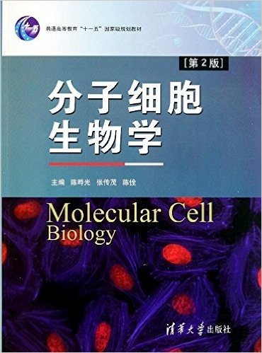 分子细胞生物学(第2版)