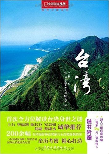 中国国家地理推荐之旅系列:台湾